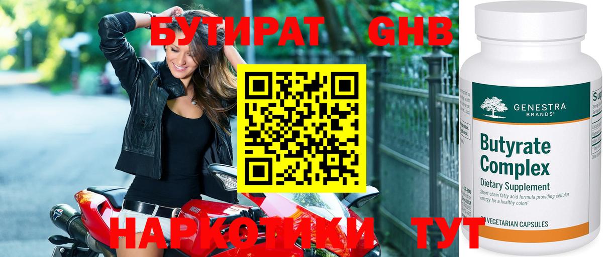 БУТИРАТ оксибутират Новочеркасск