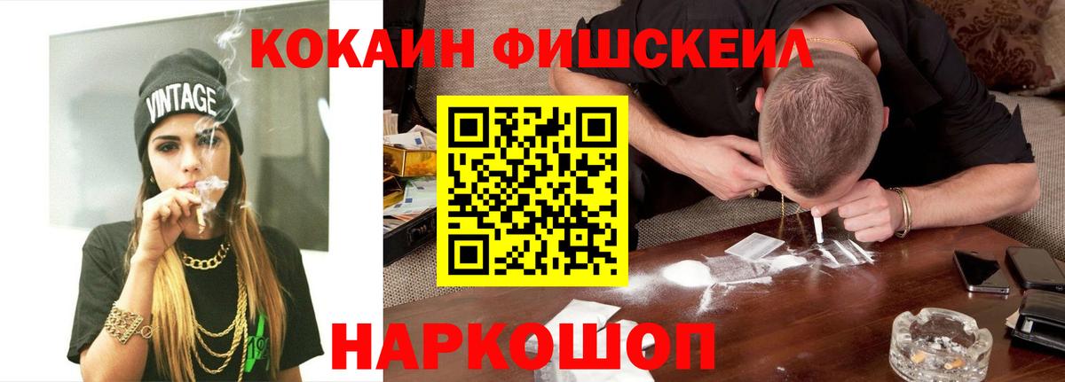 КОКАИН Fish Scale  Вход с VPN  Новочеркасск 