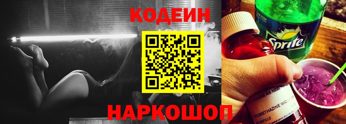 Codein напиток Lean (лин) Новочеркасск